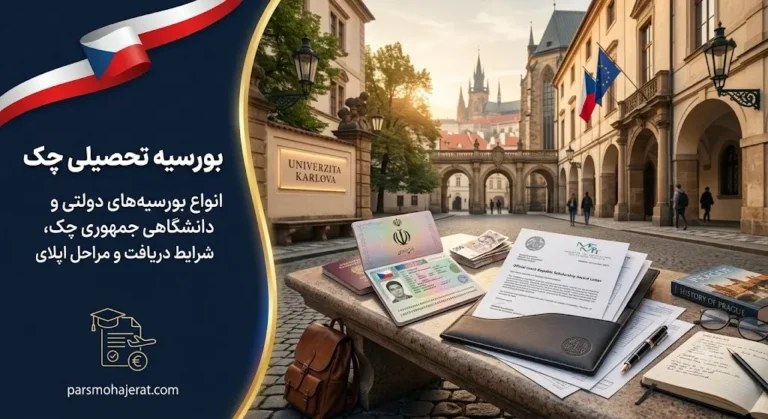 بورسیه تحصیلی در چک ۲۰۲۶ | راهنمای جامع فاند و تحصیل رایگان