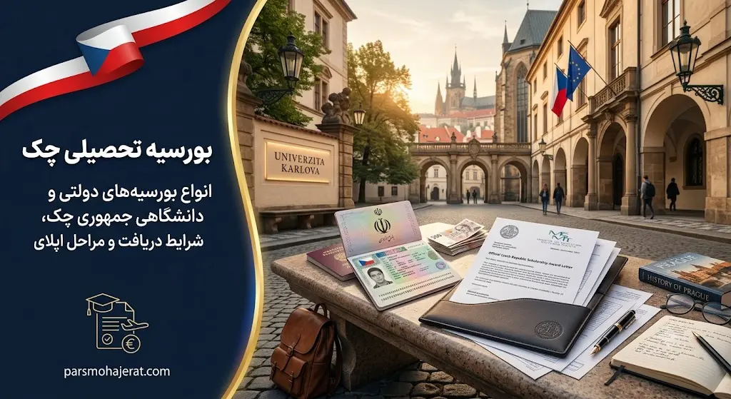 بورسیه تحصیلی در جمهوری چک سال 2026