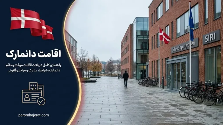 اقامت دانمارک ۲۰۲۶ | شرایط اخذ اقامت موقت تا دائم (PR)