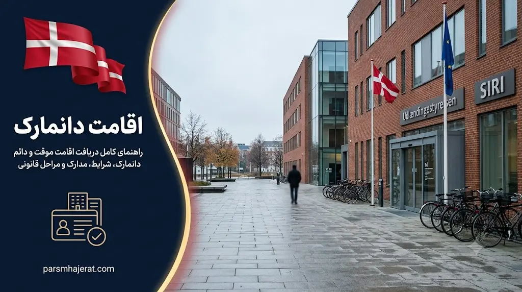 شرایط اخذ اقامت موقت و دائم دانمارک در سال ۲۰۲۶