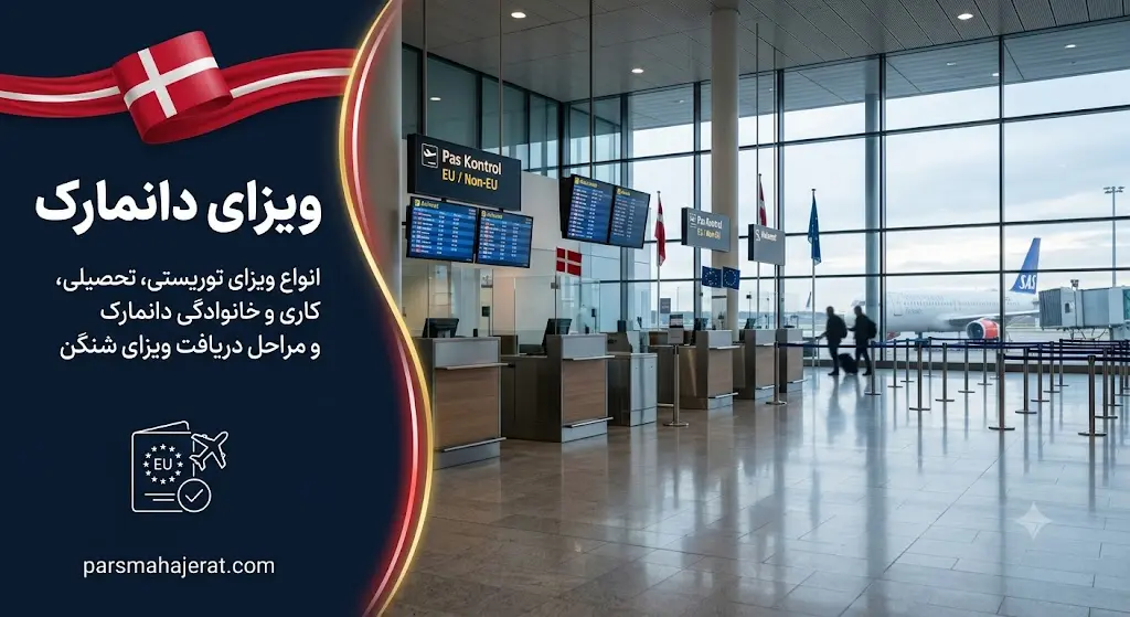 راهنمای جامع شرایط، مدارک و هزینههای انواع ویزای دانمارک در ۲۰۲۶