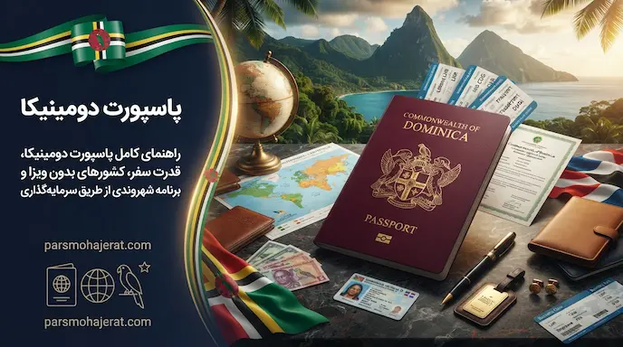 پاسپورت دومینیکا ۲۰۲۶ | راهنمای اخذ تابعیت با سرمایه‌گذاری