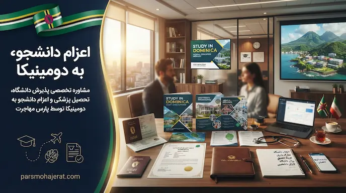 موسسه اعزام دانشجو به دومینیکا ۲۰۲۶: پذیرش پزشکی و ویزای قطعی