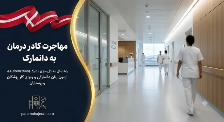 مهاجرت کادر درمان به دانمارک ۲۰۲۶ | راهنمای جامع معادل‌سازی