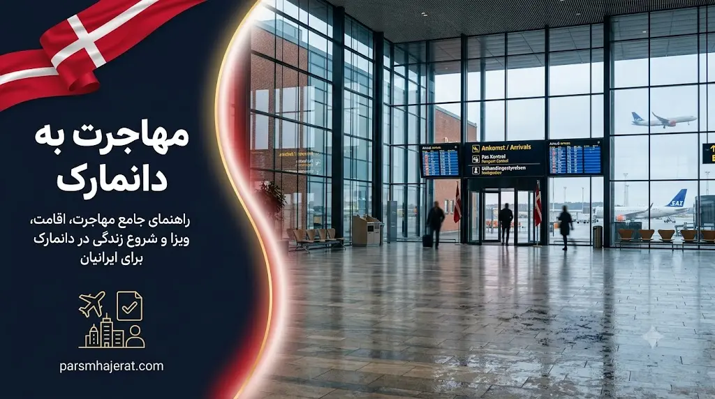 راهنمای جامع تمام مسیرهای مهاجرت به دانمارک ۲۰۲۶