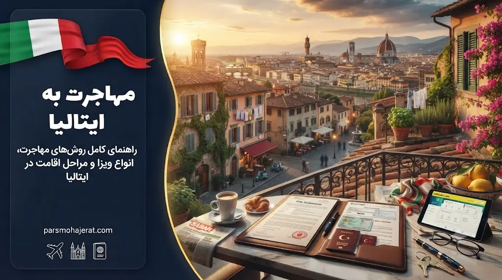 راهنمای جامع روش های مهاجرت به ایتالیا ۲۰۲۶ - فلورانس
