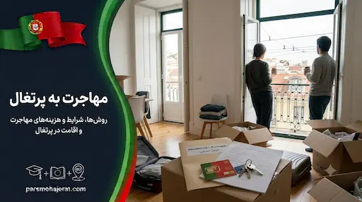 راهنمای جامع روش های مهاجرت به پرتغال در سال 2026