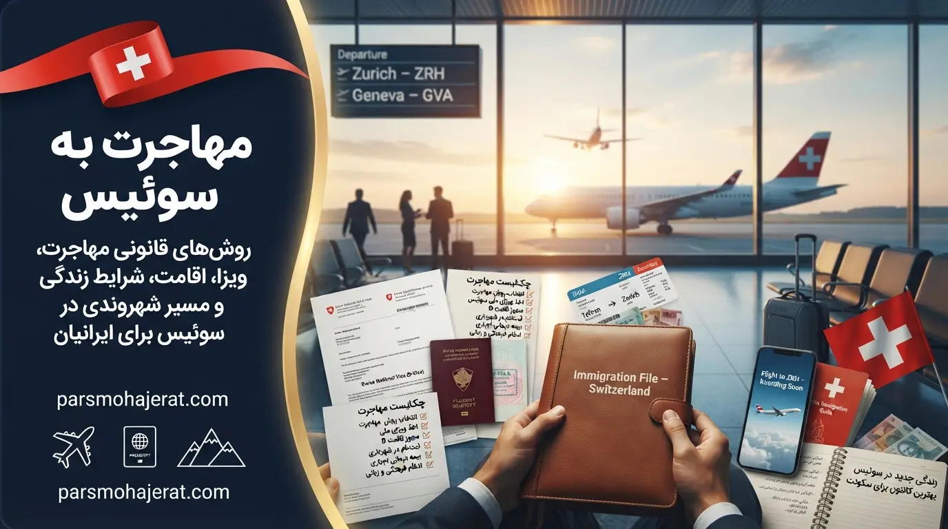راهنمای جامع روش‌ها و شرایط مهاجرت قانونی به کشور سوئیس