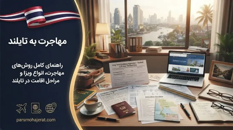 راهنمای جامع مهاجرت به تایلند ۲۰۲۶ | بررسی صفر تا صد تمام روش‌ها