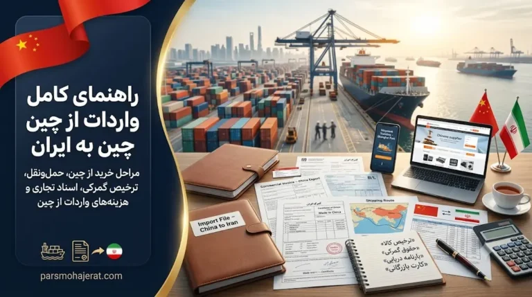 واردات از چین به ایران ۲۰۲۶ | صفر تا صد مراحل، هزینه‌ها و گمرک