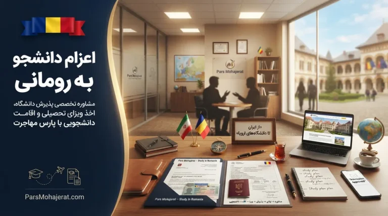 موسسه اعزام دانشجو به رومانی ۲۰۲۶: پذیرش پزشکی و ویزای تضمینی