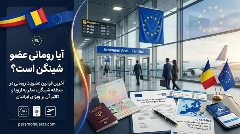 آیا رومانی عضو شینگن است؟ | بررسی قوانین ۲۰۲۶ و تردد آزاد