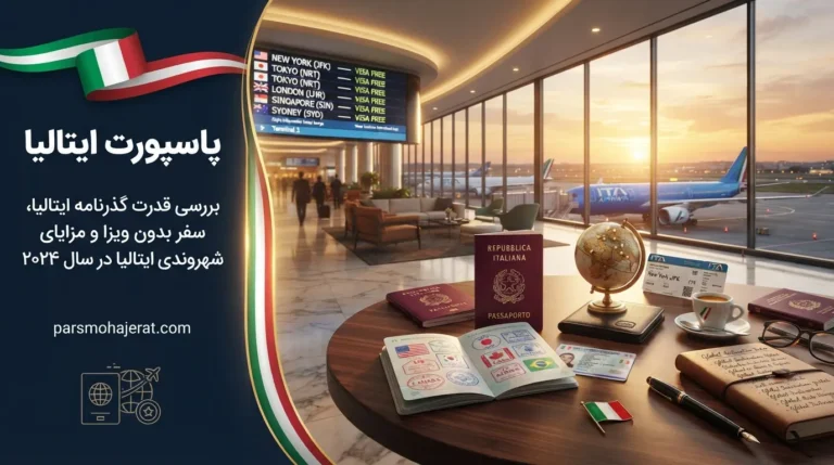 اخذ پاسپورت و تابعیت ایتالیا ۲۰۲۶ | نقشه راه شهروندی اروپا