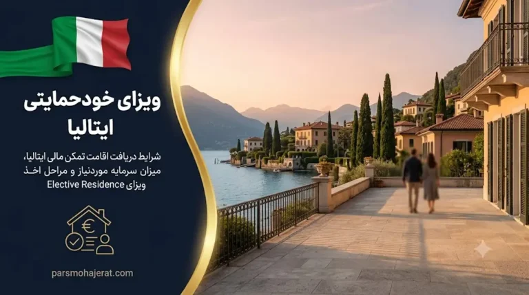 ویزای خودحمایتی ایتالیا ۲۰۲۶ | اقامت اروپا با تمکن مالی (بدون نیاز به کار)