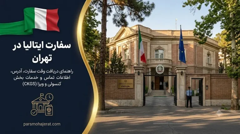 وقت سفارت ایتالیا در تهران ۲۰۲۶ | راهنمای رزرو، هزینه‌ها و مدارک