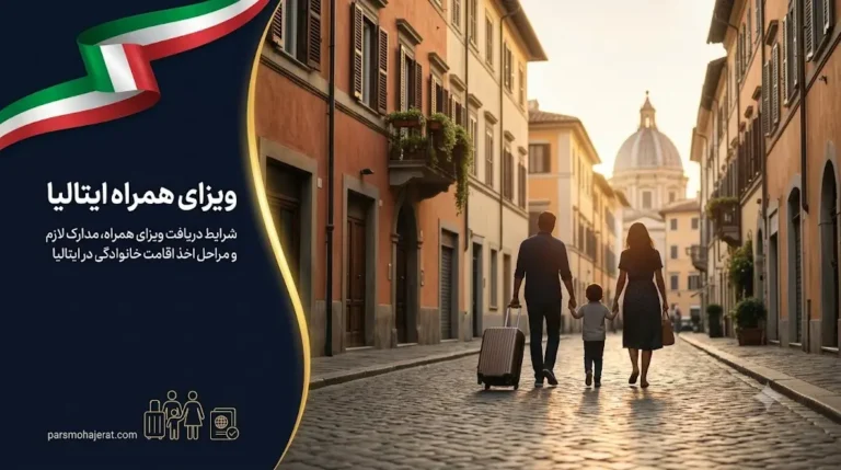 ویزای همراه ایتالیا ۲۰۲۶ | راهنمای جامع الحاق خانواده و مدارک
