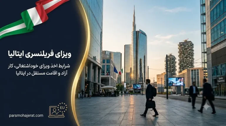 ویزای فریلنسری ایتالیا ۲۰۲۶: اخذ اقامت خوداشتغالی با تضمین حقوقی