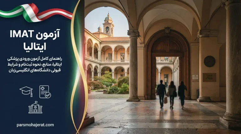 آزمون IMAT ایتالیا ۲۰۲۶ | راهنمای قبولی پزشکی و دندانپزشکی