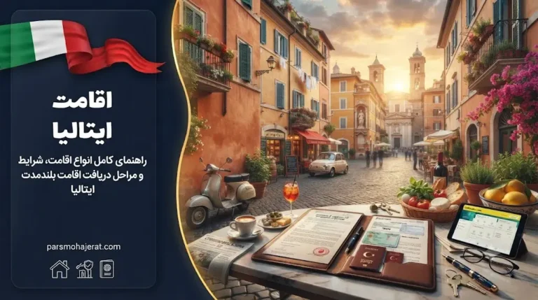 راهنمای جامع اخذ و تمدید اقامت ایتالیا ۲۰۲۶ | از ورود تا پاسپورت