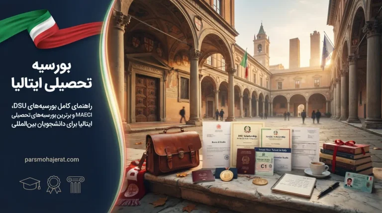 بورسیه تحصیلی ایتالیا ۲۰۲۶ | چگونه در اروپا رایگان درس بخوانیم؟