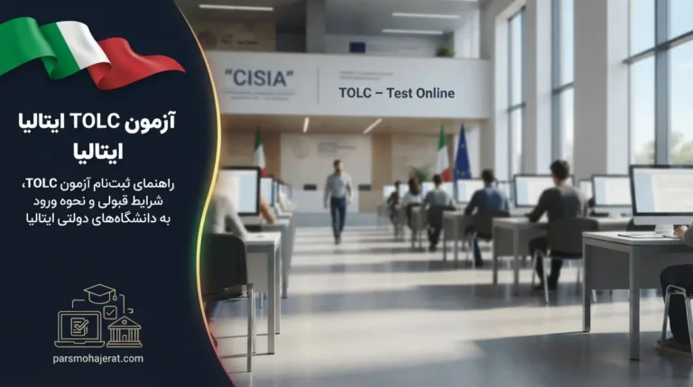 آزمون TOLC ایتالیا ۲۰۲۶ | راهنمای ثبت‌نام، منابع و قبولی آنلاین