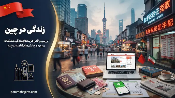 هزینه و مشکلات زندگی در چین ۲۰۲۶ | بررسی صفر تا صد