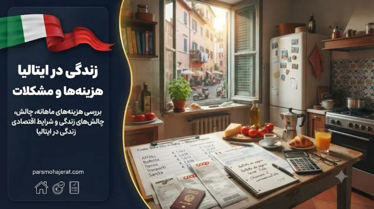 راهنمای جامع شرایط، هزینه‌ها و مشکلات زندگی در ایتالیا ۲۰۲۶