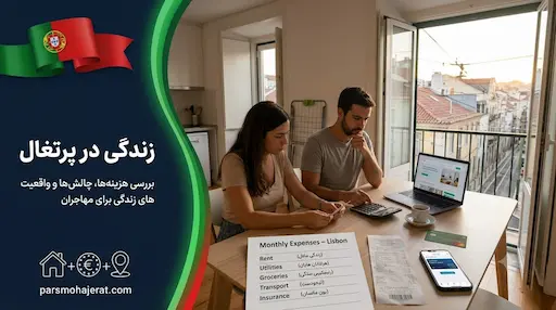 راهنمای جامع زندگی در پرتغال؛ هزینه‌ها، حقوق و چالش‌ها (آپدیت ۲۰۲۶)