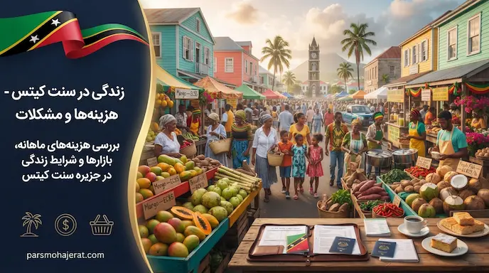 هزینه زندگی و اقامت در سنت کیتس ۲۰۲۶ | مزایا و معایب