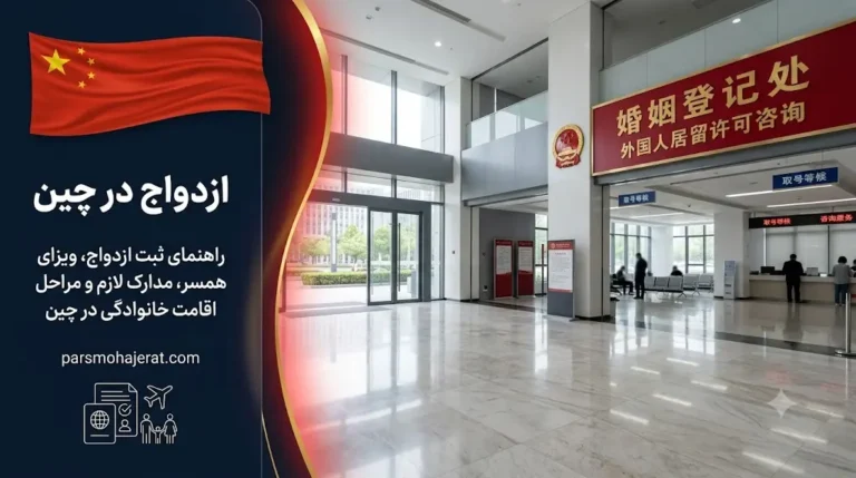 مهاجرت به چین از طریق ازدواج ۲۰۲۶ | شرایط اخذ اقامت و پاسپورت