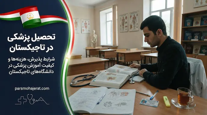 صفر تا صد تحصیل پزشکی و دندانپزشکی در تاجیکستان (آپدیت ۲۰۲۶)