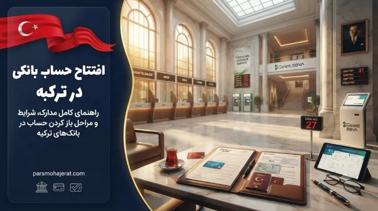 افتتاح حساب بانکی در ترکیه برای اتباع خارجی | ۲۰۲۶