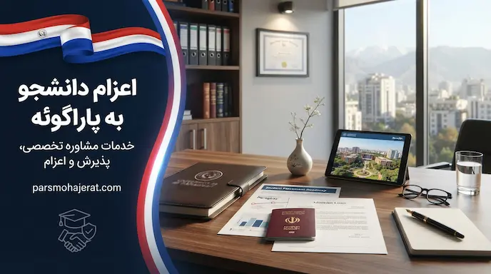 موسسه اعزام دانشجو به پاراگوئه ۲۰۲۶: اخذ پذیرش قطعی و تضمین ویزا