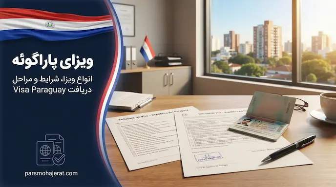 راهنمای جامع اخذ ویزای پاراگوئه (آپدیت ۲۰۲۶)؛ سفر به قلب قاره سبز