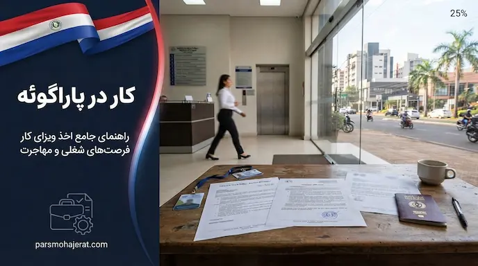 راهنمای جامع کار و اخذ ویزای کاری پاراگوئه در سال ۲۰۲۶