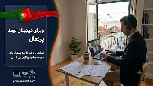 راهنمای جامع ویزای دیجیتال نومد پرتغال (آپدیت ۲۰۲۶)
