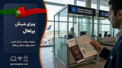 راهنمای جامع اخذ ویزای شینگن پرتغال (توریستی آپدیت ۲۰۲۶)