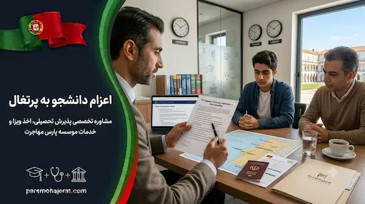 موسسه اعزام دانشجو به پرتغال ۲۰۲۶: پذیرش قطعی و ویزای تحصیلی