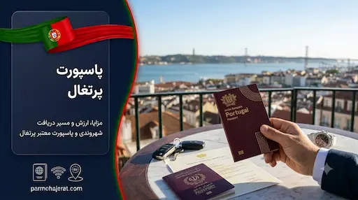راهنمای جامع اخذ تابعیت و پاسپورت پرتغال (آپدیت ۲۰۲۶)