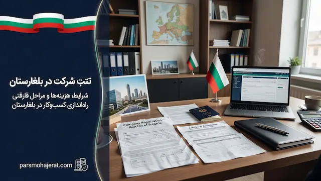 راهنمای جامع ثبت شرکت در بلغارستان و قوانین تجاری (۲۰۲۶)