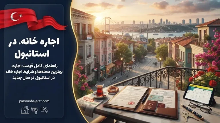 اجاره خانه در استانبول + قیمت‌ها و بهترین محله‌ها | ۲۰۲۶