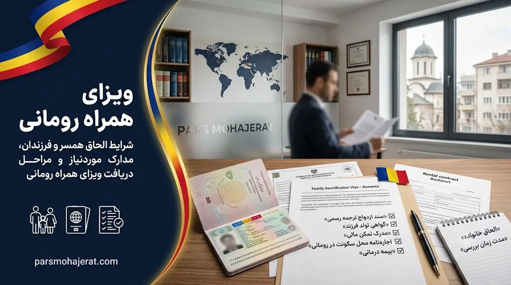 راهنمای جامع دریافت ویزای همراه و الحاق خانواده در رومانی