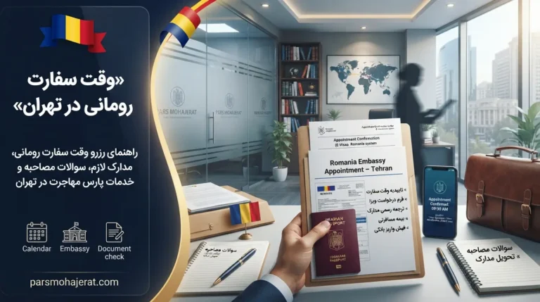 وقت سفارت رومانی در تهران | راهنمای 2026 + آدرس و مدارک مصاحبه