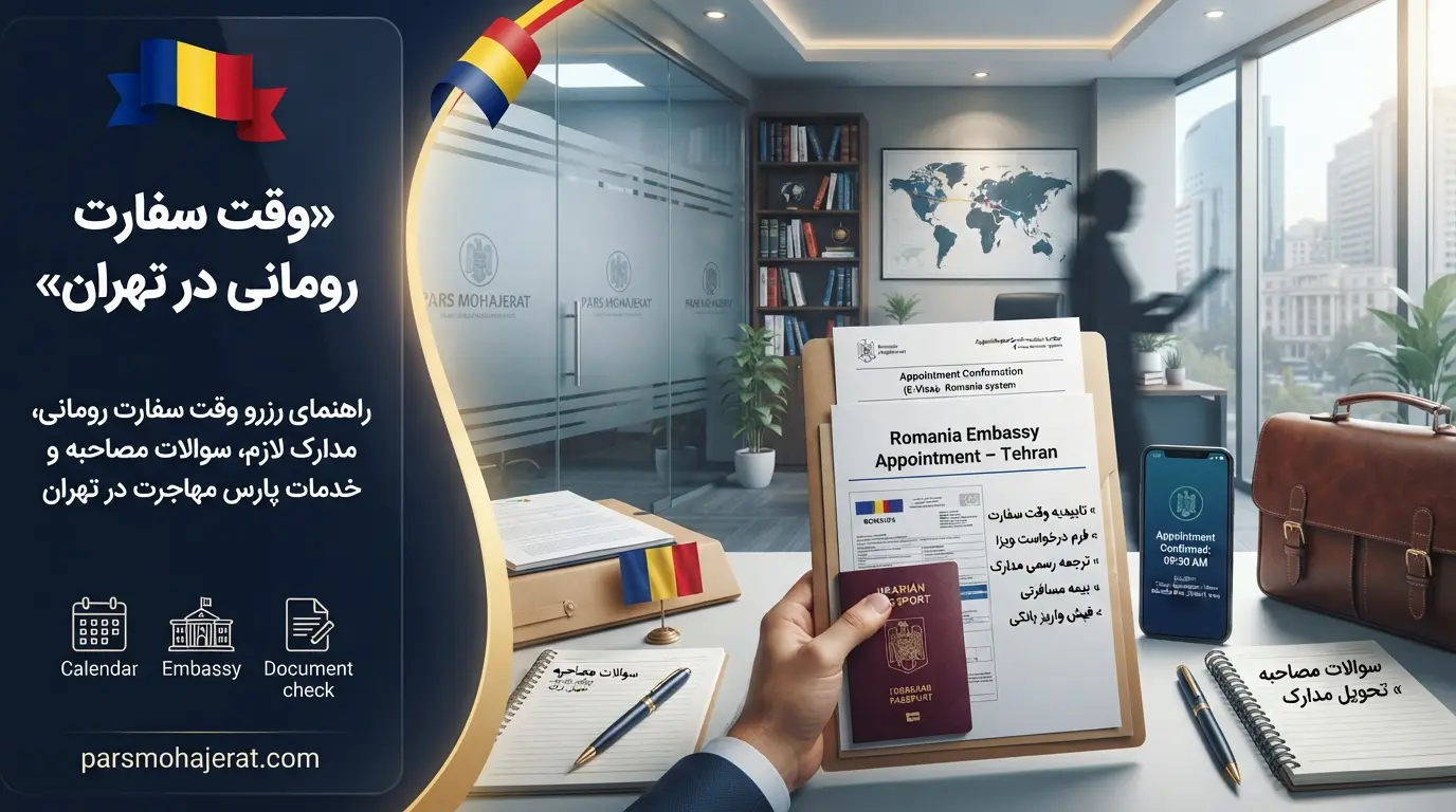 راهنمای جامع دریافت وقت سفارت رومانی در تهران و آمادگی برای مصاحبه