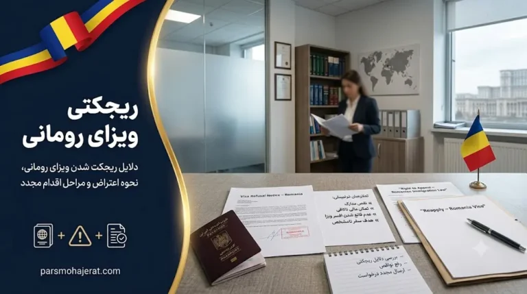ریجکتی ویزای رومانی ۲۰۲۶ | دلایل، رفع نقص و نگارش نامه اعتراض