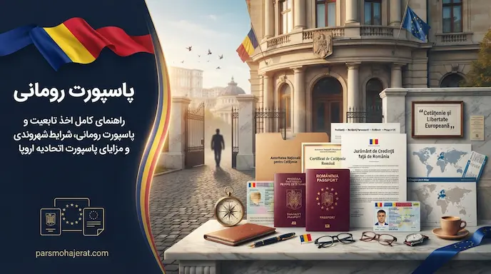 پاسپورت رومانی