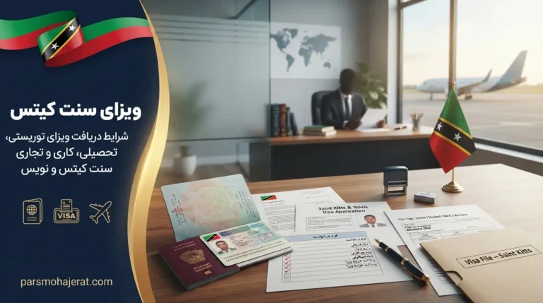 ویزای سنت کیتس ۲۰۲۶ | راهنمای صمیمی و گام‌به‌گام تا کارائیب