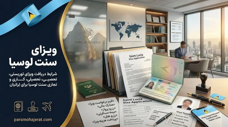 ویزای سنت لوسیا ۲۰۲۶ | شرایط، هزینه‌ها و معمای وقت سفارت