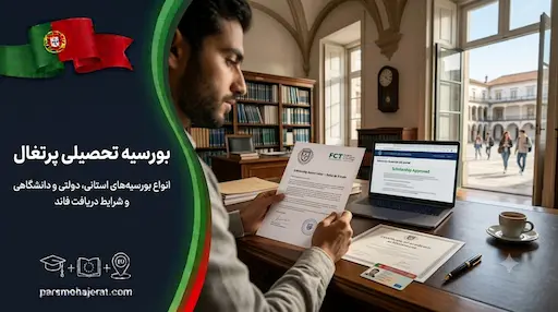راهنمای جامع اخذ بورسیه تحصیلی در پرتغال (آپدیت ۲۰۲۶)