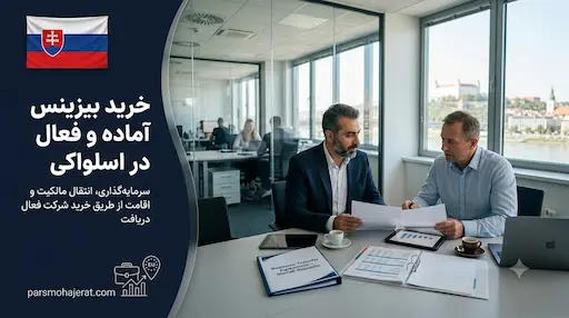 راهنمای جامع خرید شرکت و بیزینس فعال در اسلواکی (آپدیت ۲۰۲۶)